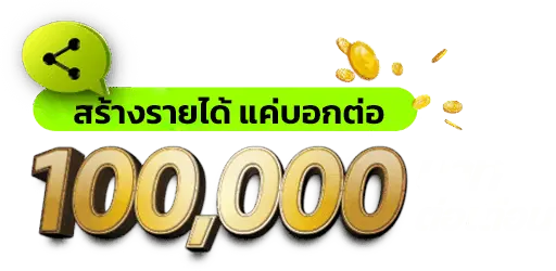 สร้างรายได้ แค่บอกต่อ