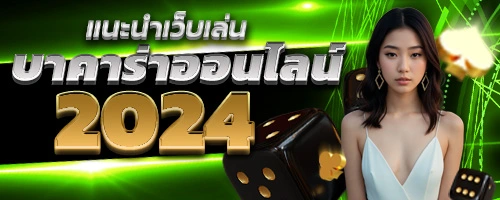 แนะนำเว็บเล่น บาคาร่าออนไลน์ ยอดนิยม