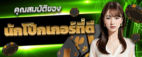 คุณสมบัติที่ดีของ นักโป๊กเกอร์