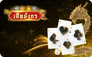 เสือมังกร