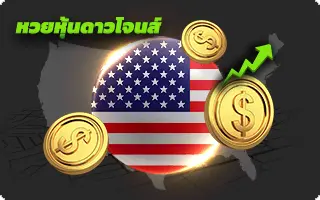หวยหุ้นดาวโจนส์