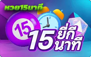 หวยยี่กี 15 นาที
