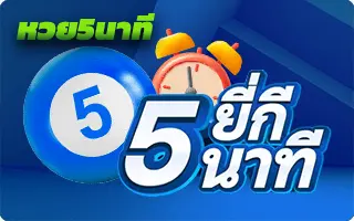 หวยยี่กี 5 นาที